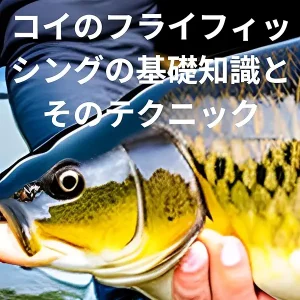 Basic knowledge and techniques of carp fly fishing (Japanese Edition)